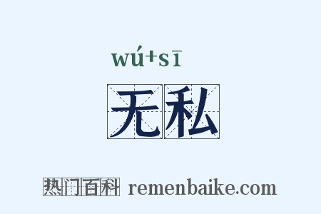 无私是什么意思的图片